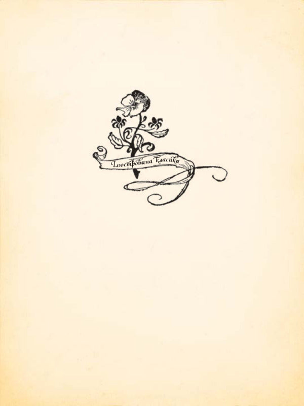 Fairy tales for children and the whole family with illustrations by Arthur Rackham / Казки для дітей та всієї родини з ілюстраціями Артура Рекхема Братья Гримм 978-966-10-4546-9-2