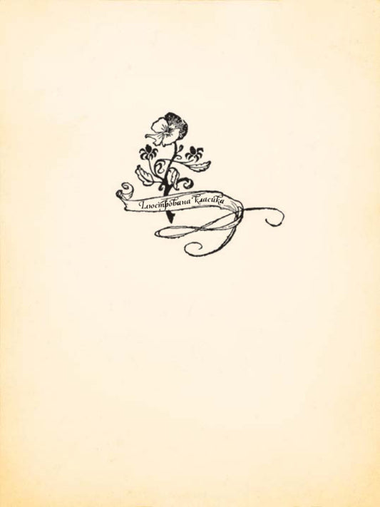 Fairy tales for children and the whole family with illustrations by Arthur Rackham / Казки для дітей та всієї родини з ілюстраціями Артура Рекхема Братья Гримм 978-966-10-4546-9-2