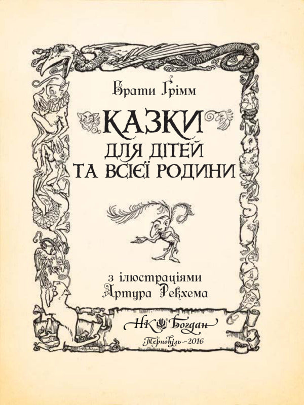 Fairy tales for children and the whole family with illustrations by Arthur Rackham / Казки для дітей та всієї родини з ілюстраціями Артура Рекхема Братья Гримм 978-966-10-4546-9-4