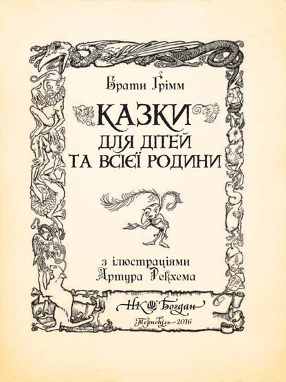 Fairy tales for children and the whole family with illustrations by Arthur Rackham / Казки для дітей та всієї родини з ілюстраціями Артура Рекхема Братья Гримм 978-966-10-4546-9-4