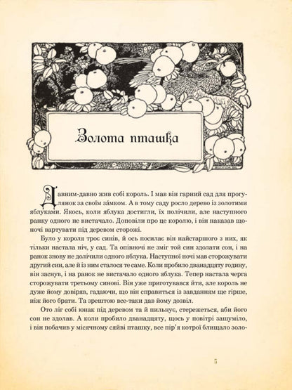 Fairy tales for children and the whole family with illustrations by Arthur Rackham / Казки для дітей та всієї родини з ілюстраціями Артура Рекхема Братья Гримм 978-966-10-4546-9-6