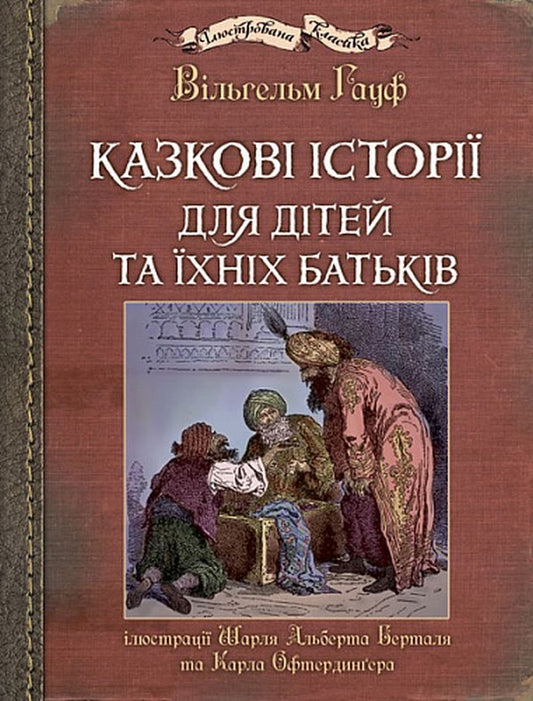 Fairy tales for children and their parents / Казкові історії для дітей та їхніх батьків Вильгельм Гауф 978-966-10-6253-4-1