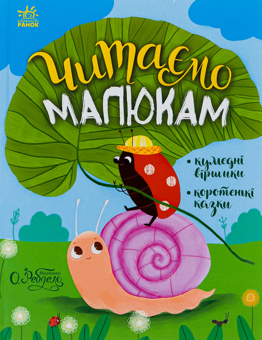 Fairy tales for every day. We read to children / Казочки на кожен день. Читаємо малюкам Юлия Каспарова, Мария Козыренко, Анна Макулина, К. Трофимова, Юлита Ран 9786170976888-1