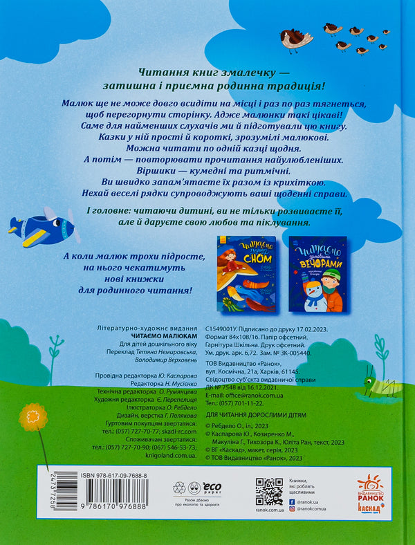 Fairy tales for every day. We read to children / Казочки на кожен день. Читаємо малюкам Юлия Каспарова, Мария Козыренко, Анна Макулина, К. Трофимова, Юлита Ран 9786170976888-2