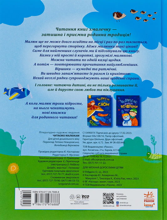 Fairy tales for every day. We read to children / Казочки на кожен день. Читаємо малюкам Юлия Каспарова, Мария Козыренко, Анна Макулина, К. Трофимова, Юлита Ран 9786170976888-2