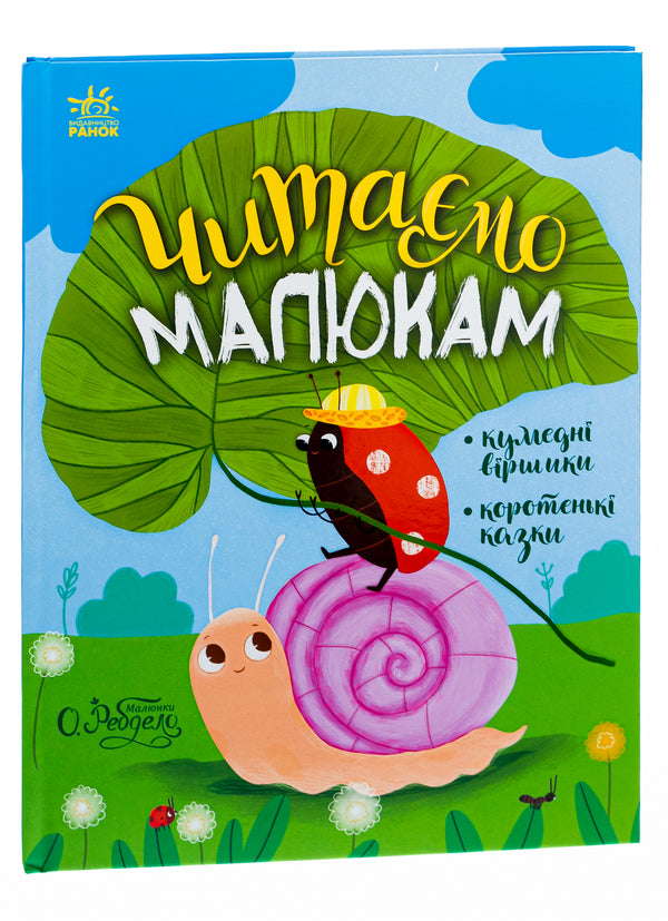 Fairy tales for every day. We read to children / Казочки на кожен день. Читаємо малюкам Юлия Каспарова, Мария Козыренко, Анна Макулина, К. Трофимова, Юлита Ран 9786170976888-3