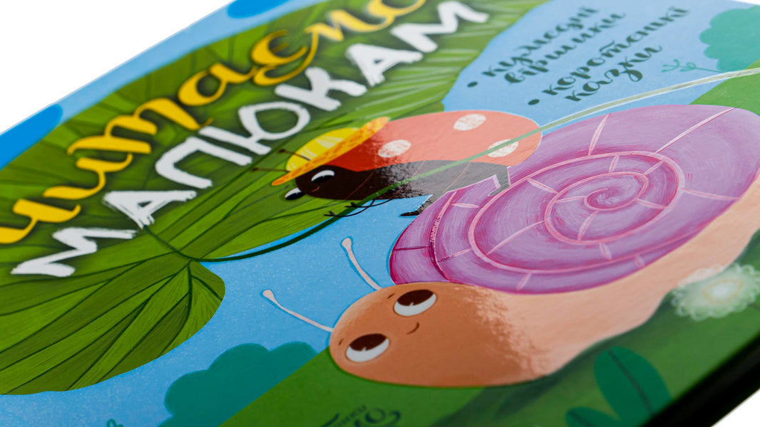 Fairy tales for every day. We read to children / Казочки на кожен день. Читаємо малюкам Юлия Каспарова, Мария Козыренко, Анна Макулина, К. Трофимова, Юлита Ран 9786170976888-4