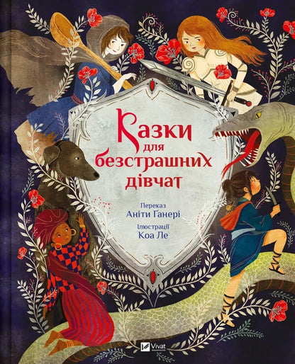 Fairy tales for fearless girls / Казки для безстрашних дівчат Анита Ганери 978-617-17-0526-5-1