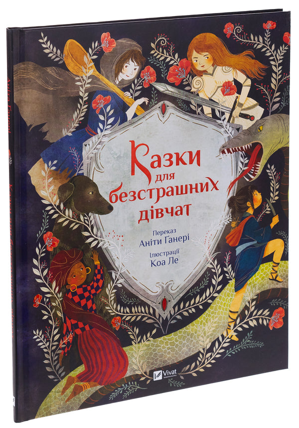 Fairy tales for fearless girls / Казки для безстрашних дівчат Анита Ганери 978-617-17-0526-5-3