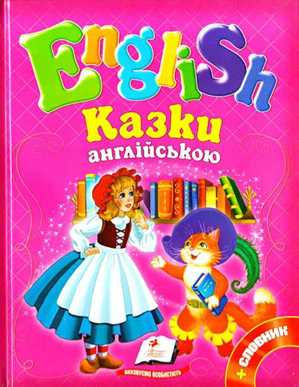 Fairy tales in English / Казки англійською  978-617-7084-13-5-1