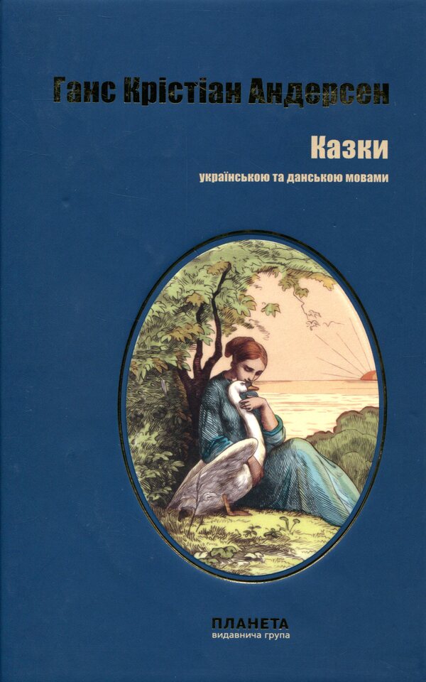 Fairy tales in Ukrainian and Danish / Казки українською та данською мовами Ганс Христиан Андерсен 9786177707003-1