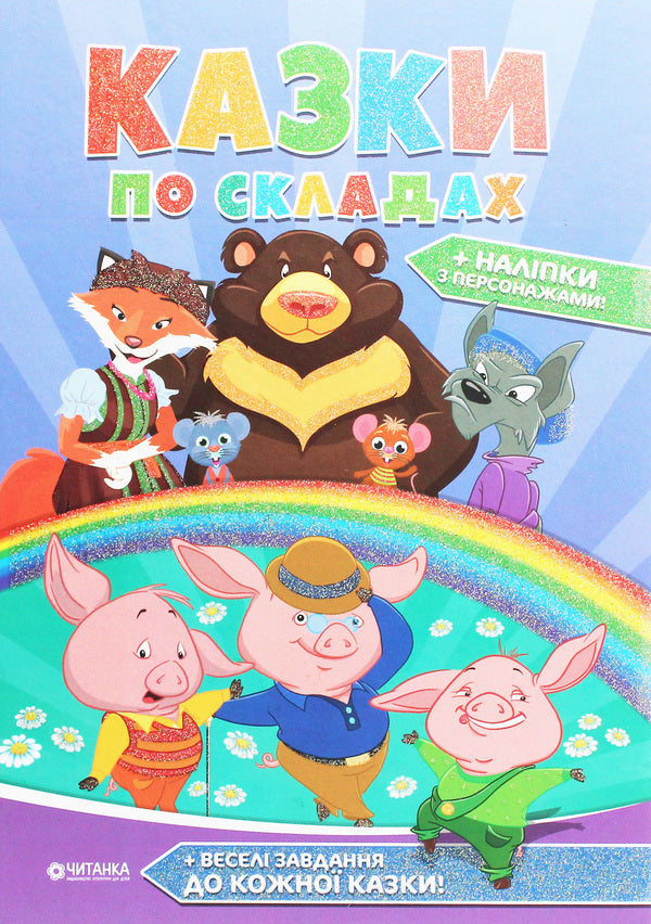 Fairy tales in warehouses / Казки по складах  978-617-7282-73-9-1