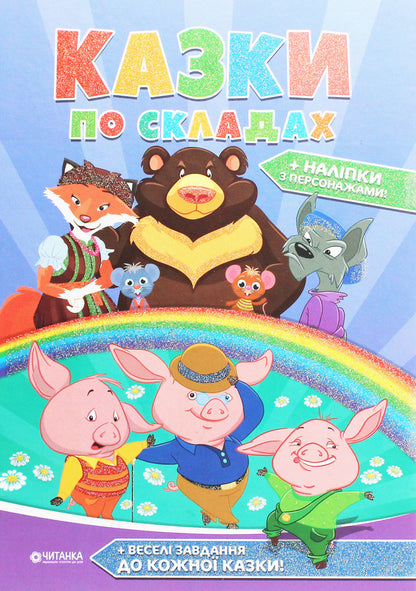 Fairy tales in warehouses / Казки по складах  978-617-7282-73-9-1