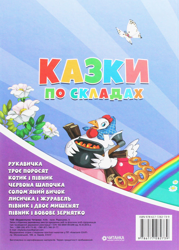 Fairy tales in warehouses / Казки по складах  978-617-7282-73-9-2