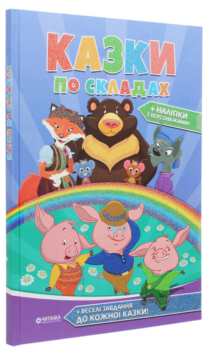 Fairy tales in warehouses / Казки по складах  978-617-7282-73-9-3