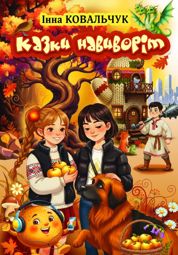 Fairy tales inside out / Казки навиворіт Инна Ковальчук 978-617-8484-63-7-1