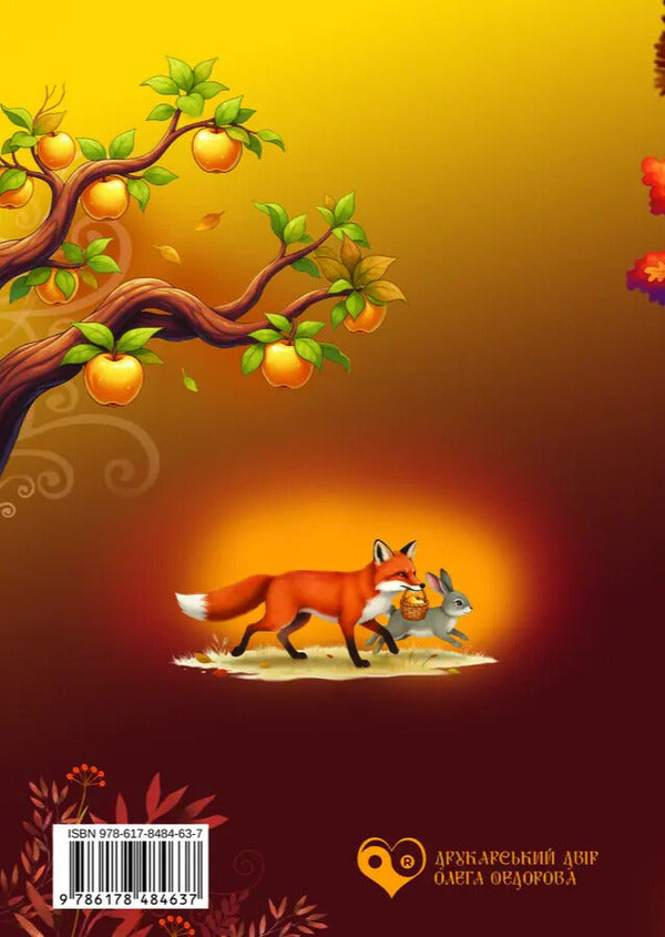 Fairy tales inside out / Казки навиворіт Инна Ковальчук 978-617-8484-63-7-2