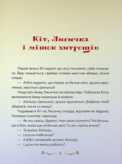 Fairy tales inside out / Казки навиворіт Инна Ковальчук 978-617-8484-63-7-3