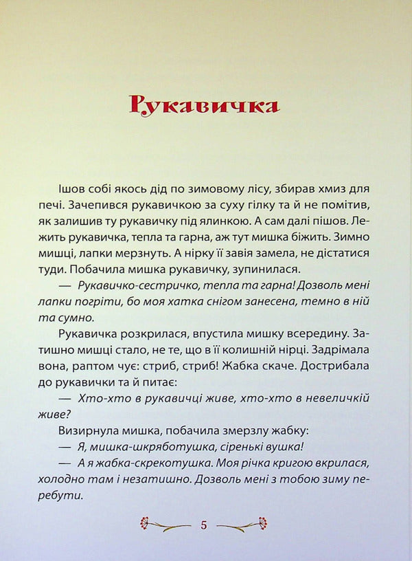 Fairy tales inside out / Казки навиворіт Инна Ковальчук 978-617-8484-63-7-5