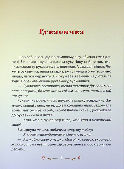 Fairy tales inside out / Казки навиворіт Инна Ковальчук 978-617-8484-63-7-5