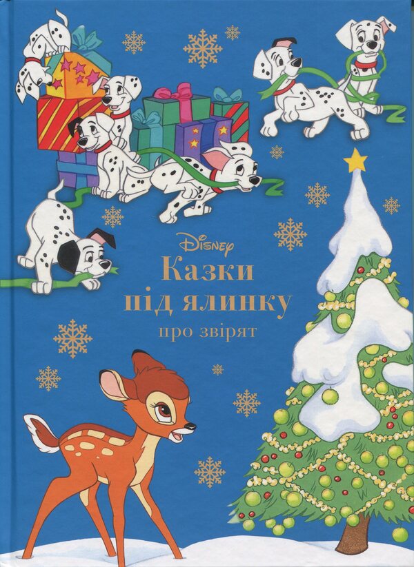 Fairy tales under the Christmas tree about animals / Казки під ялинку про звірят  9786171601253-1