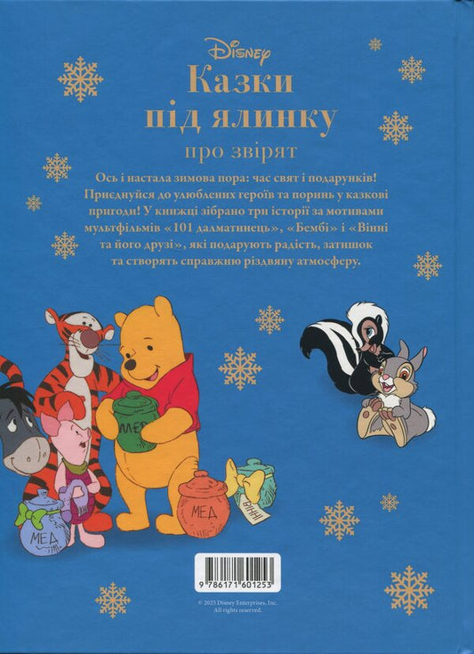 Fairy tales under the Christmas tree about animals / Казки під ялинку про звірят  9786171601253-2