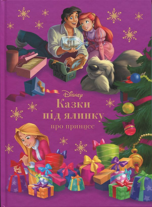 Fairy tales under the Christmas tree about princesses / Казки під ялинку про принцес  9786171601246-1