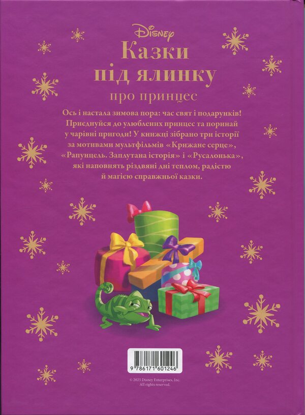 Fairy tales under the Christmas tree about princesses / Казки під ялинку про принцес  9786171601246-2