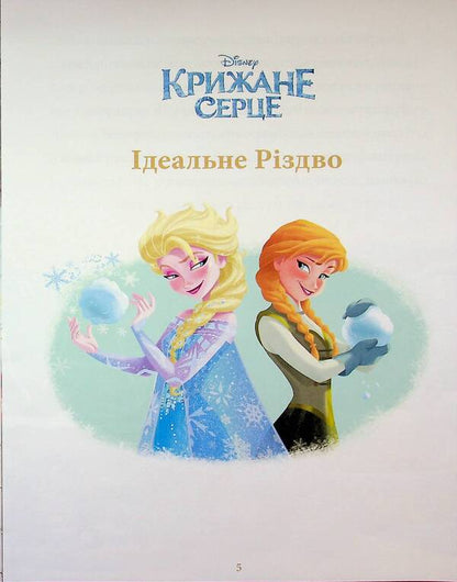 Fairy tales under the Christmas tree about princesses / Казки під ялинку про принцес  9786171601246-3