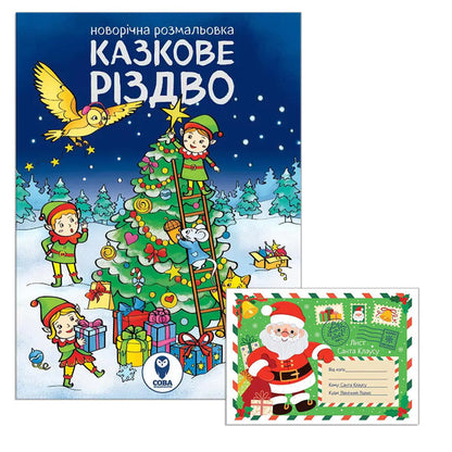Fairytale Christmas (Coloring Page). Letter To Santa Claus (Set Of 2 Books) / Казкове Різдво (розмальовка). Лист Санта Клаусу (комплект із 2 книг) / Author not specified 9786178008154-1