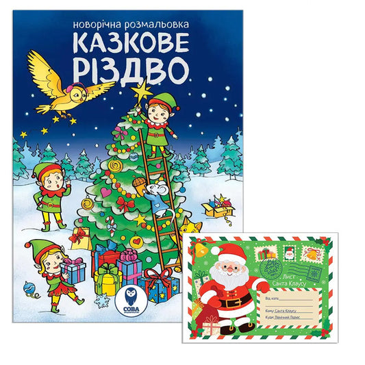 Fairytale Christmas (Coloring Page). Letter To Santa Claus (Set Of 2 Books) / Казкове Різдво (розмальовка). Лист Санта Клаусу (комплект із 2 книг) / Author not specified 9786178008154-1