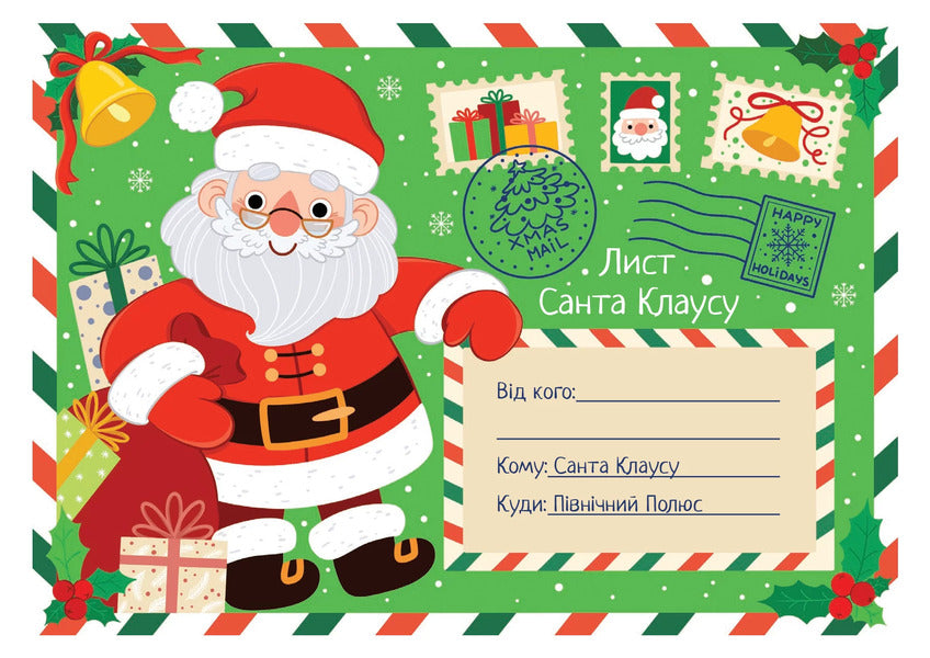 Fairytale Christmas (Coloring Page). Letter To Santa Claus (Set Of 2 Books) / Казкове Різдво (розмальовка). Лист Санта Клаусу (комплект із 2 книг) / Author not specified 9786178008154-3