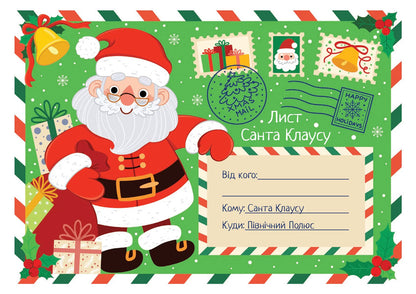Fairytale Christmas (Coloring Page). Letter To Santa Claus (Set Of 2 Books) / Казкове Різдво (розмальовка). Лист Санта Клаусу (комплект із 2 книг) / Author not specified 9786178008154-3