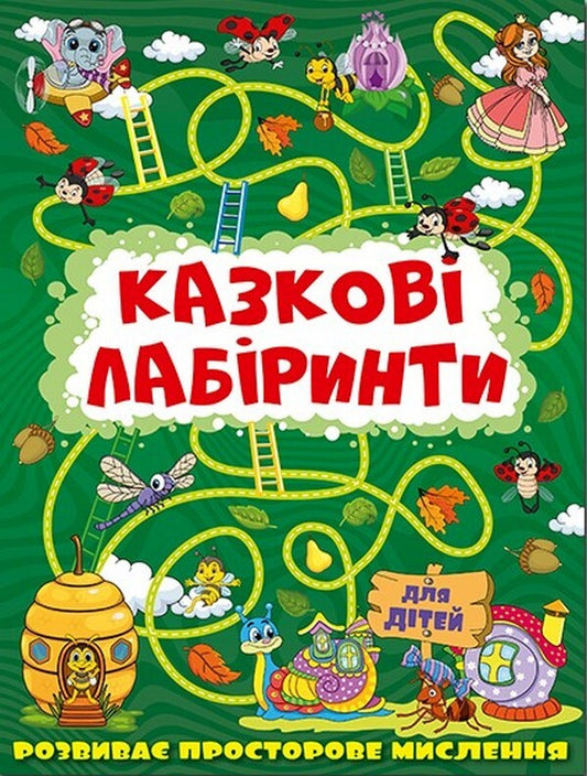 Fairytale Labyrinths For Children. Dark Green / Казкові лабіринти для дітей. Темно-зелена / Author not specified 9786175369777-1