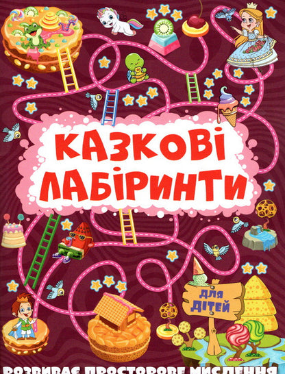 Fairytale Labyrinths For Children. Vishneva / Казкові лабіринти для дітей. Вишнева / Author not specified 9786175369678-1