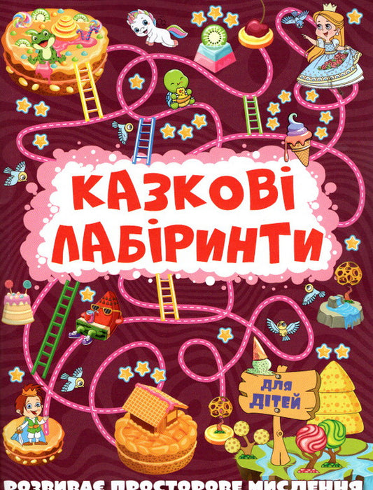 Fairytale Labyrinths For Children. Vishneva / Казкові лабіринти для дітей. Вишнева / Author not specified 9786175369678-1
