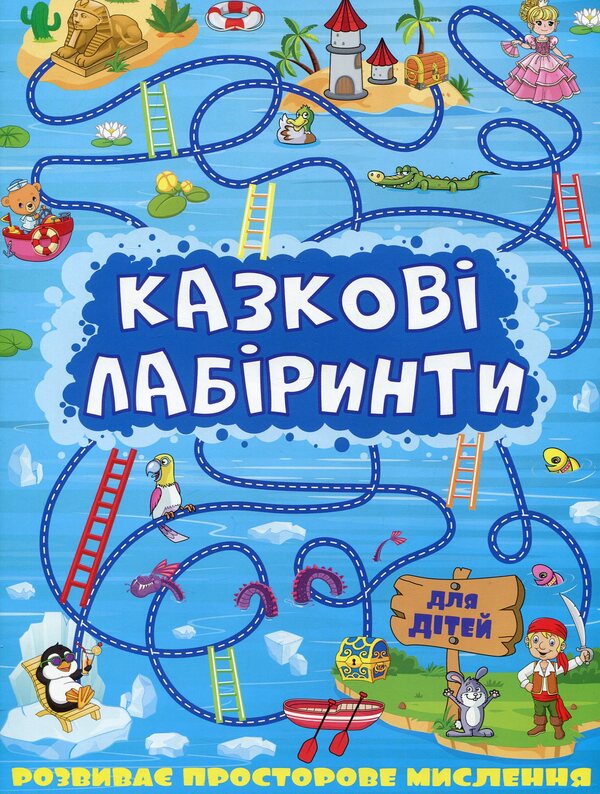 Fairytale Labyrinths For Children / Казкові лабіринти для дітей / Author not specified 9786175363133-1