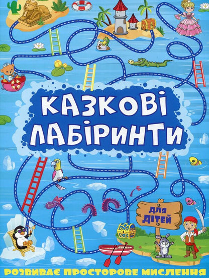 Fairytale Labyrinths For Children / Казкові лабіринти для дітей / Author not specified 9786175363133-1