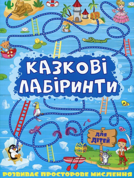 Fairytale Labyrinths For Children / Казкові лабіринти для дітей / Author not specified 9786175363133-1