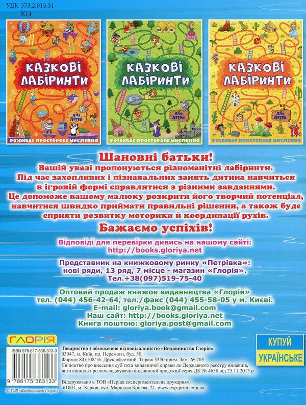 Fairytale Labyrinths For Children / Казкові лабіринти для дітей / Author not specified 9786175363133-2