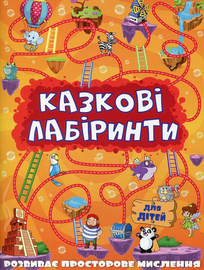 Fairytale Labyrinths For Children / Казкові лабіринти для дітей / Author not specified 9786175363140-1