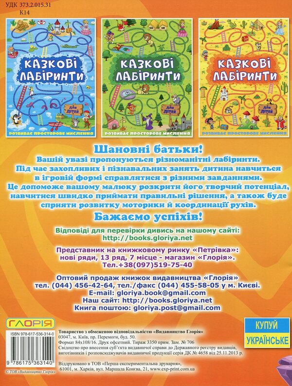 Fairytale Labyrinths For Children / Казкові лабіринти для дітей / Author not specified 9786175363140-2