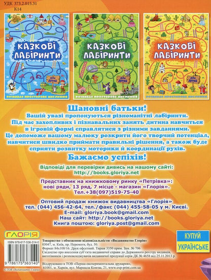 Fairytale Labyrinths For Children / Казкові лабіринти для дітей / Author not specified 9786175363140-2