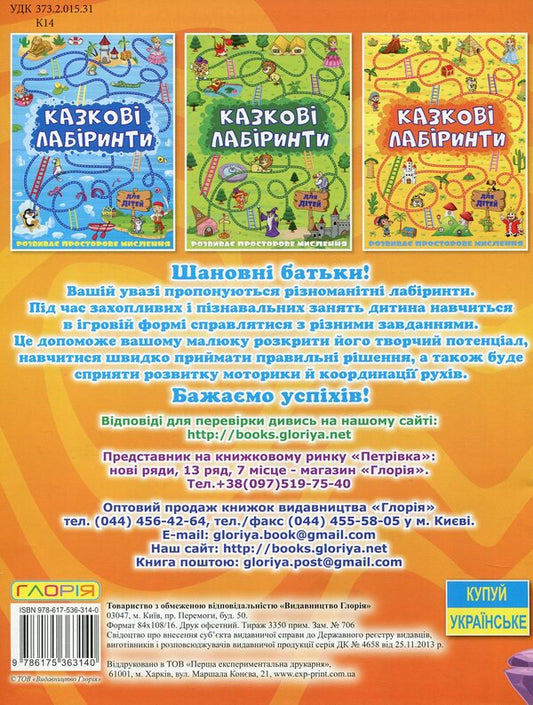 Fairytale Labyrinths For Children / Казкові лабіринти для дітей / Author not specified 9786175363140-2