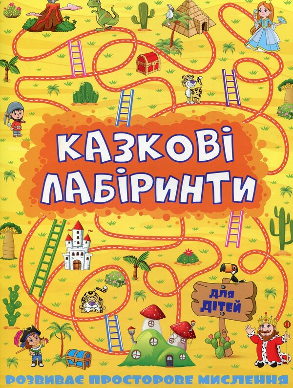 Fairytale Labyrinths For Children / Казкові лабіринти для дітей / Author not specified 9786175363164-1
