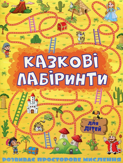 Fairytale Labyrinths For Children / Казкові лабіринти для дітей / Author not specified 9786175363164-1