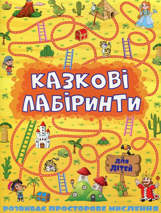 Fairytale Labyrinths For Children / Казкові лабіринти для дітей / Author not specified 9786175363164-1