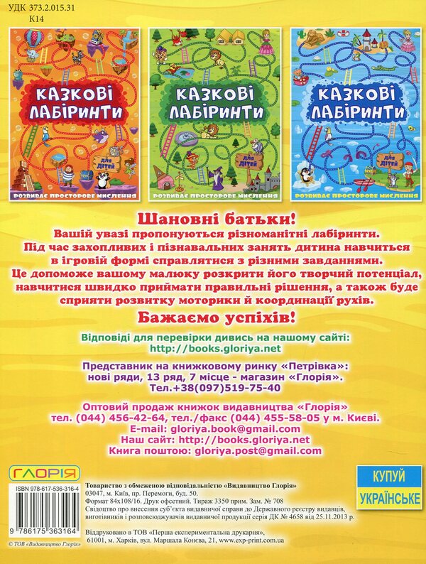 Fairytale Labyrinths For Children / Казкові лабіринти для дітей / Author not specified 9786175363164-2