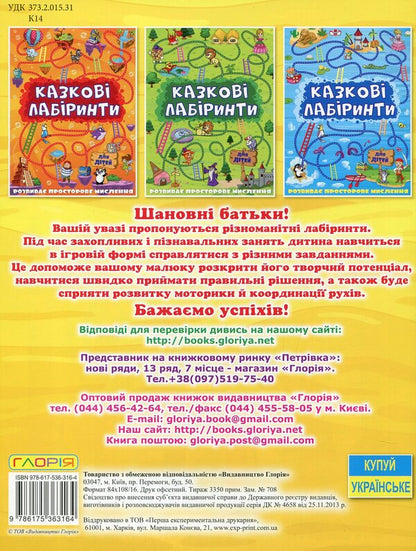 Fairytale Labyrinths For Children / Казкові лабіринти для дітей / Author not specified 9786175363164-2