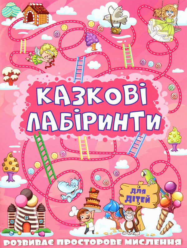 Fairytale Labyrinths For Children (Pink) / Казкові лабіринти для дітей (рожева) / Author not specified 9786175369104-1